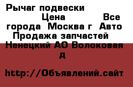 Рычаг подвески TOYOTA 48610-60030 › Цена ­ 9 500 - Все города, Москва г. Авто » Продажа запчастей   . Ненецкий АО,Волоковая д.